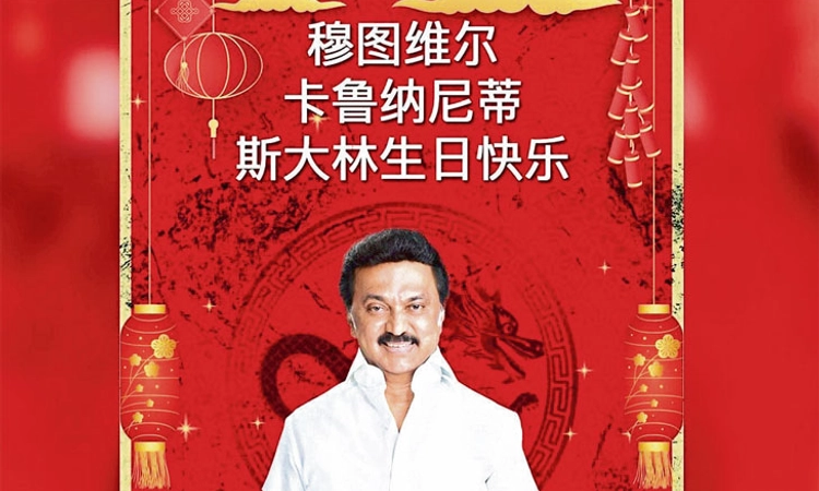 M.K. Stalin ಜನ್ಮದಿನಕ್ಕೆ ಚೀನೀ ಭಾಷೆಯಲ್ಲಿ ಶುಭಕೋರಿದ ತಮಿಳುನಾಡು ಬಿಜೆಪಿ!
