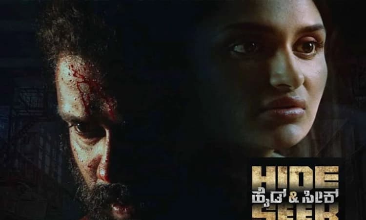 Hide And Seek; ಕಿಡ್ನ್ಯಾಪೊಂದರ ಸುತ್ತ ಹೈಡ್‌ ಅಂಡ್‌ ಸೀಕ್‌; ಟ್ರೇಲರ್‌ ಬಂತು