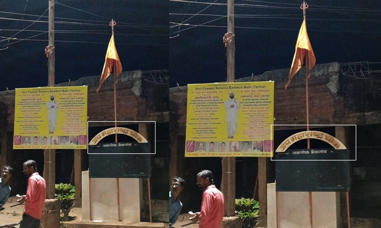 Belagavi: ಅನಗೋಳದಲ್ಲಿ ಜೈ ಮಹಾರಾಷ್ಟ್ರ ಫಲಕ… ಕನ್ನಡಿಗರಿಂದ ಆಕ್ರೋಶ