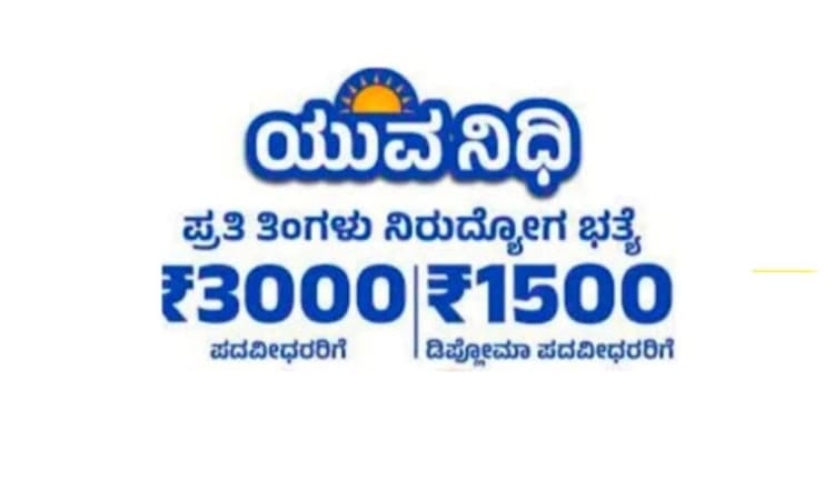 Yuva Nidhi Scheme: ಪ್ರತೀ ತಿಂಗಳು ಸ್ವಯಂ ಘೋಷಣೆ ಕಡ್ಡಾಯ