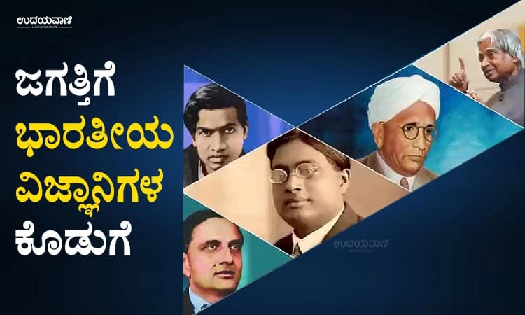Indian scientists: ಜಗತ್ತಿಗೆ ಭಾರತೀಯ ವಿಜ್ಞಾನಿಗಳ ಕೊಡುಗೆ