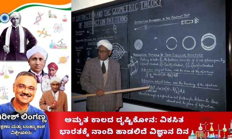 Science Day: ಅಮೃತ ಕಾಲದ ದೃಷ್ಟಿಕೋನ: ವಿಕಸಿತ ಭಾರತಕ್ಕೆ ನಾಂದಿ ಹಾಡಲಿದೆ ವಿಜ್ಞಾನ ದಿನ