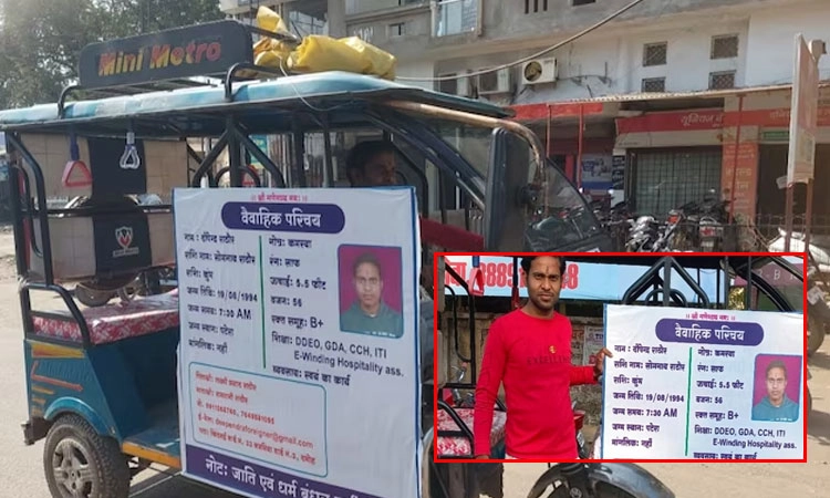 Viral: ಮದುವೆಯಾಗಲು ಸಿಗದ ವಧು; ಆಟೋ ಮೇಲೆ ಬಯೋಡೇಟಾ ಹಾಕಿ ಹೆಣ್ಣು ಹುಡುಕಲು ಹೊರಟ ಯುವಕ.!