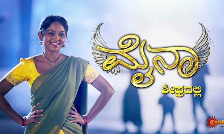 Kannada Serial; ಕಿರುತೆರೆಗೆ ಬರುತ್ತಿದ್ದಾಳೆ ‘ಮೈನಾ’