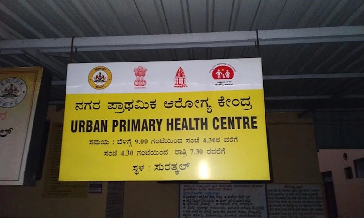 ಸುರತ್ಕಲ್‌ PHC ಮೇಲ್ದರ್ಜೆ ಅವಕಾಶ ಇಲ್ಲ