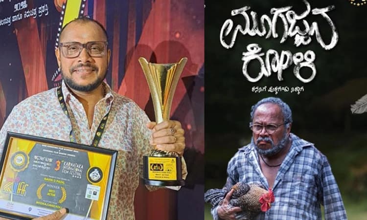 ‘ಮೂಗಜ್ಜನ ಕೋಳಿ’ ಚಿತ್ರದ ನಟನೆಗೆ ಅತ್ಯುತ್ತಮ ನಟ ಪ್ರಶಸ್ತಿ ಪಡೆದ ನವೀನ್ ಡಿ ಪಡೀಲ್
