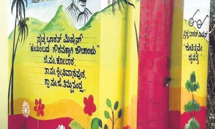 Kolar: ಗ್ರಾಮೀಣ ಭಾಗದ ಪ್ರತಿ ಮನೆಗೂ ಶೌಚಾಲಯ
