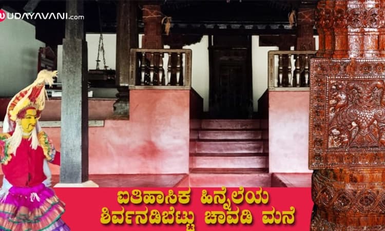 Heritage; ತುಳುನಾಡಿನ ಐತಿಹಾಸಿಕ ಪರಂಪರೆಯನ್ನು ಬಿಂಬಿಸುವ ಶಿರ್ವ ನಡಿಬೆಟ್ಟು ಚಾವಡಿ ಮನೆ