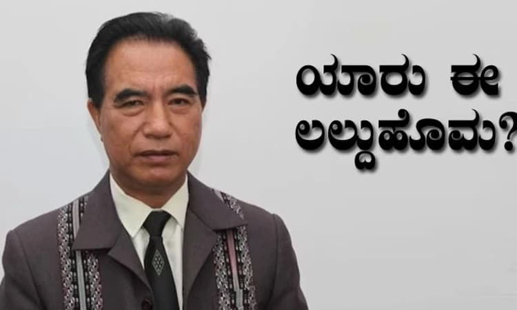 ಅಂದು ಇಂದಿರಾ ಭದ್ರತಾ ಉಸ್ತುವಾರಿ, ಇಂದು ಮಿಜೋ ಸಿಎಂ ಸ್ಥಾನದತ್ತ..: ಇದು ಲಲ್ದುಹೊಮ ಕಥೆ