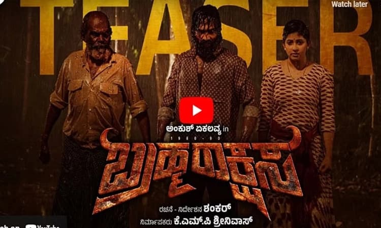 Kannada Cinema: ಟೀಸರ್‌ ನಲ್ಲಿ ‘ಬ್ರಹ್ಮ ರಾಕ್ಷಸ’ ಆರ್ಭಟ