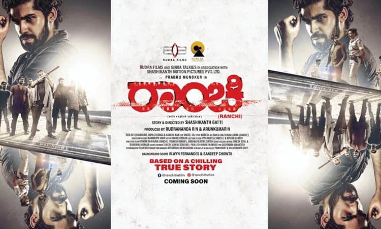 Ranchi Movie Review; ಥ್ರಿಲ್ಲರ್‌ ಹಾದಿಯಲ್ಲಿ ಅಜ್ಞಾತವಾಸಿಗಳ ಹುಡುಕಾಟ