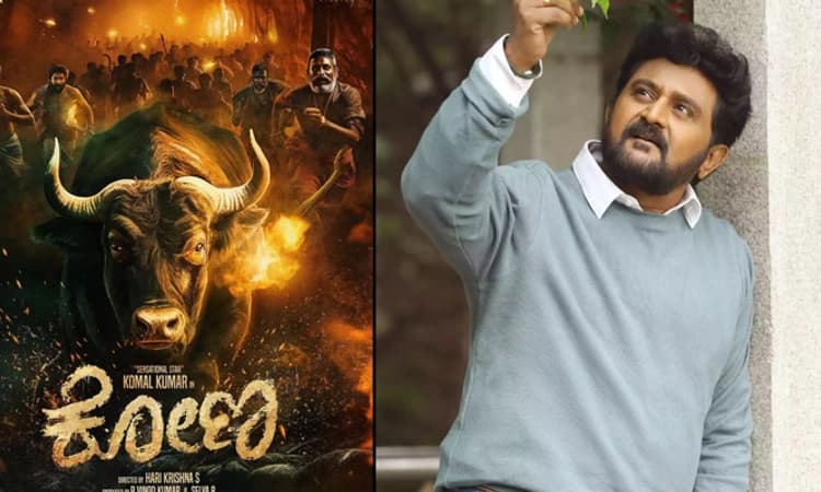Kannada Cinema; ಕೋಮಲ್ ಹೊಸ ಚಿತ್ರ ‘ಕೋಣ’