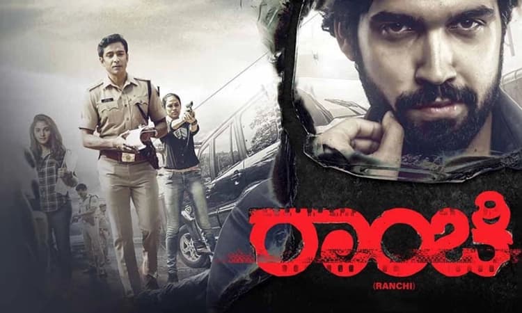 Kannada Cinema; ನೈಜ ಘಟನೆ ಆಧಾರಿತ ‘ರಾಂಚಿ’