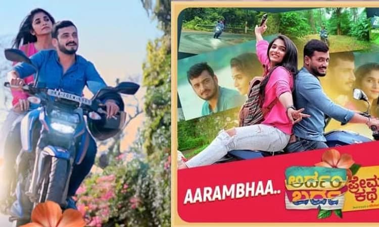 Ardhambardha Premakathe; ಹೊಸ ಜನರೇಶನ್ ನ ಪ್ರೇಮ್ ಕಹಾನಿ…
