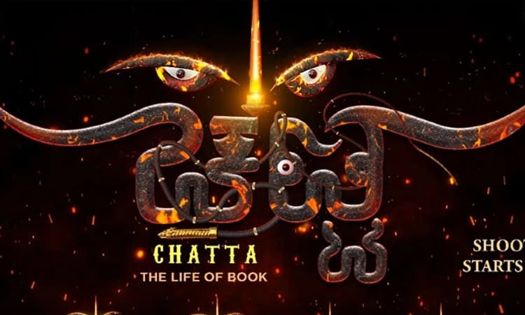 ಹೊಸಬರ ಸಿನಿಮಾ ‘ಚಟ್ಟ’