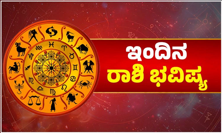 Daily Horoscope: ಹಳೆಯ ಯೋಜನೆಗಳ ಶೀಘ್ರ ಅನುಷ್ಠಾನ, ಉದ್ಯೋಗಸ್ಥರ ಅತಂತ್ರ ಸ್ಥಿತಿ ನಿವಾರಣೆ