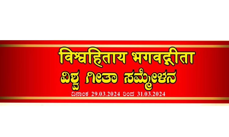 Udupi: ಮಾರ್ಚ್ 29-31: ವಿಶ್ವ ಗೀತಾ ಸಮ್ಮೇಳನ