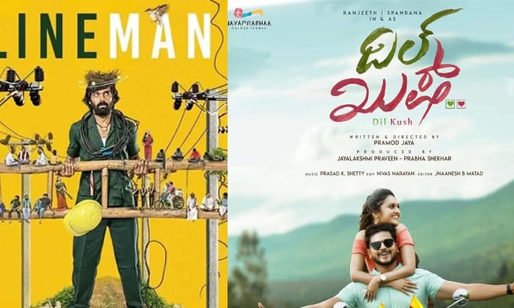 Kannada Cinema; ಇಂದು ತೆರೆಗೆ ಬರುತ್ತಿದೆ ಲೈನ್ ಮ್ಯಾನ್, ದಿಲ್ ಖುಷ್