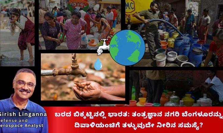ಬರದ ಬಿಕ್ಕಟ್ಟು:ತಂತ್ರಜ್ಞಾನ ನಗರಿ ಬೆಂಗಳೂರನ್ನು ದಿವಾಳಿಯಂಚಿಗೆ ತಳ್ಳುವುದೇ ನೀರಿನ ಸಮಸ್ಯೆ?