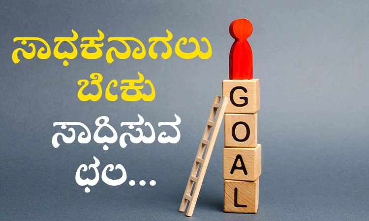 Goals: ಸಾಧಕನಾಗಲು ಬೇಕು ಸಾಧಿಸುವ ಛಲ…