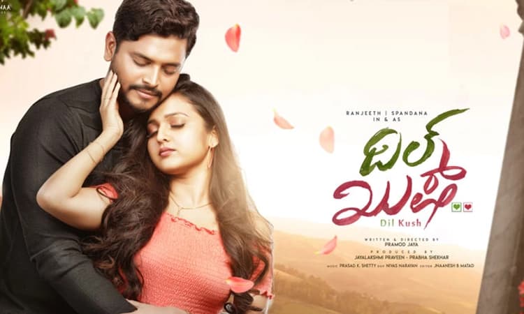 Kannada Cinema; ಮಾರ್ಚ್ 22ಕ್ಕೆ ‘ದಿಲ್ ಖುಷ್’ ತೆರೆಗೆ