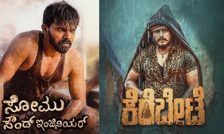 Somu Sound Engineer,Kerebete ; ಸಿನಿಜಾತ್ರೆಯಲ್ಲಿ ನೆಲದ ಸೊಗಡು