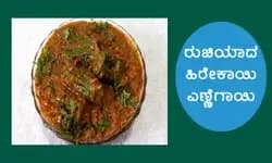 ರುಚಿಯಾದ ಹಿರೇಕಾಯಿ ಎಣ್ಣೆಗಾಯಿ ಮಾಡುವ ವಿಧಾನ