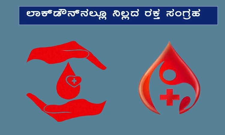 ಲಾಕ್‌ಡೌನ್‌ನಲ್ಲೂ ನಿಲ್ಲದ ರಕ್ತ ಸಂಗ್ರಹ  