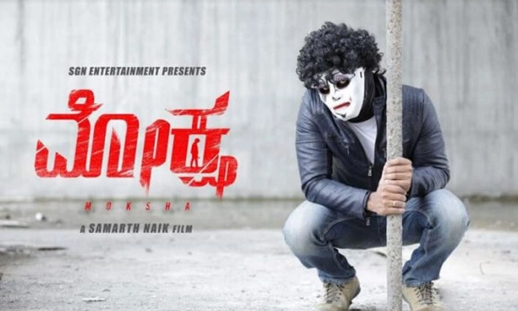 ಸಸ್ಪೆನ್ಸ್‌-ಥ್ರಿಲ್ಲರ್‌ ‘ಮೋಕ್ಷ’: ಟ್ರೇಲರ್‌ ನಲ್ಲಿ ಹೊಸಬರ ಪ್ರಯತ್ನ