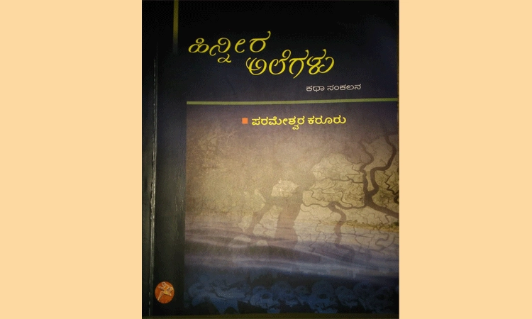 ಭಾವನಾತ್ಮಕತೆಯ ಬದುಕನ್ನು ತೇಲಿಸಿದ ‘ಹಿನ್ನೀರ ಅಲೆಗಳು’