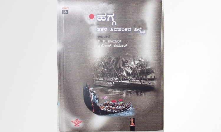 ತಕಳಿ ಶಿವಶಂಕರ ಪಿಳ್ಳೆಯವರ ಮಹಾಕಾದಂಬರಿ ‘ಕಯರ್’ ನ ಕನ್ನಡ ಅನುವಾದ ‘ಹಗ್ಗ’
