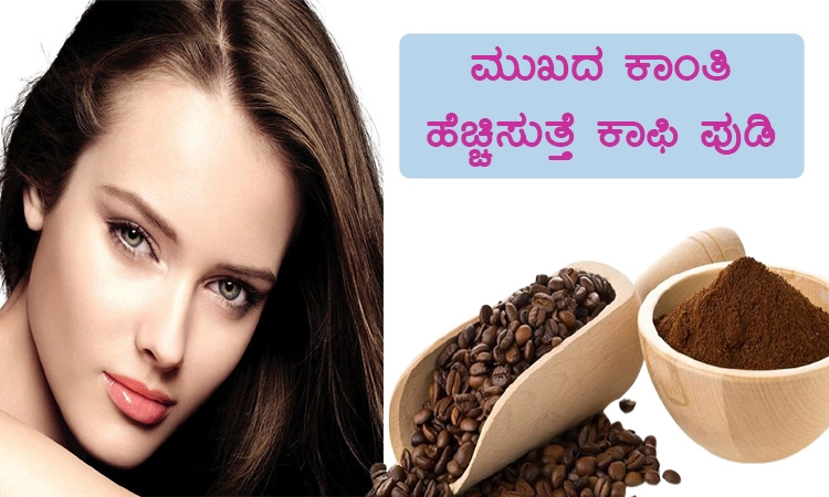 ಮುಖದ ಕಾಂತಿ ಹೆಚ್ಚಿಸುತ್ತೆ ಕಾಫಿ ಪುಡಿ