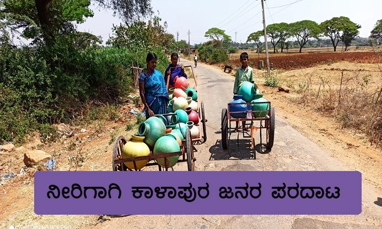 ನೀರಿಗಾಗಿ ಕಾಳಾಪುರ ಜನರ ಪರದಾಟ