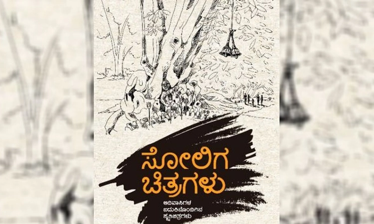 ಇಂದು ಚಾಮರಾಜನಗರದಲ್ಲಿ ‘ಸೋಲಿಗ ಚಿತ್ರಗಳು’ ಪುಸ್ತಕ ಬಿಡುಗಡೆ