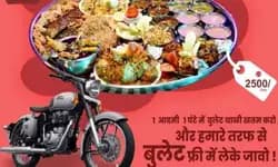 ಹೊಟ್ಟೆ ತುಂಬ ಊಟ ಮಾಡಿ….ರಾಯಲ್ ಎನ್‍ಫೀಲ್ಡ್ ಬುಲೆಟ್ ನಿಮ್ಮದಾಗಿಸಿಕೊಳ್ಳಿ!