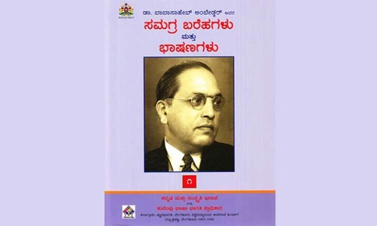 ಡಾ.ಅಂಬೇಡ್ಕರ್‌ ಸಮಗ್ರ ಸಂಪುಟಕ್ಕೆ ಹೆಚ್ಚಿದ ಬೇಡಿಕೆ