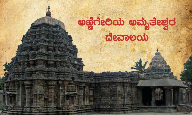 ತನು-ಮನ ಸೆಳೆಯುವ ಅಣ್ಣಿಗೇರಿಯ ಅಮೃತೇಶ್ವರ ದೇವಾಲಯ