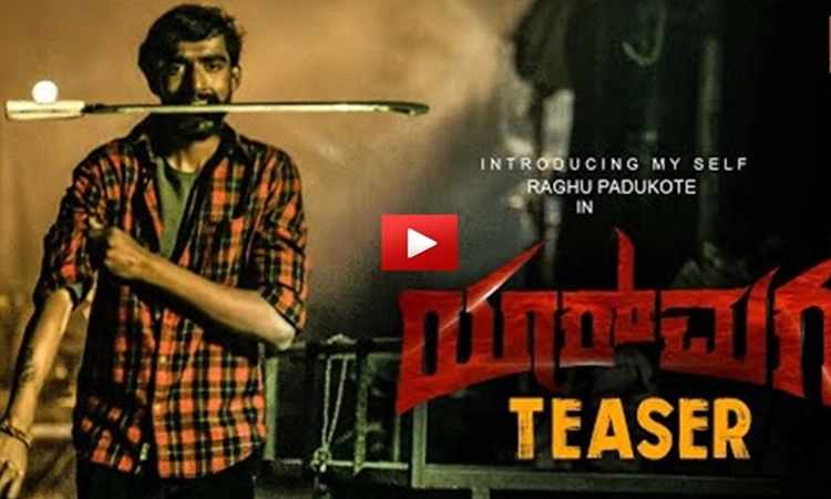 ಟೀಸರ್‌ನಲ್ಲಿ ಎಂಟ್ರಿಕೊಟ್ಟ ಇವನು ‘ಯಾರ್‌ ಮಗ’?