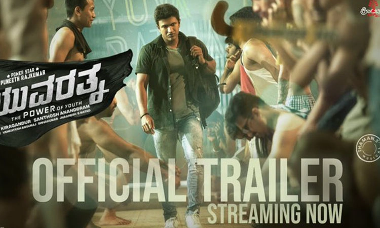 ಪಂಚಿಂಗ್ ಡೈಲಾಗ್, ಪವರ್‍ ಫುಲ್ ಫೈಟ್ಸ್ ನ  ‘ಯುವರತ್ನ’ ಟ್ರೈಲರ್ ರಿಲೀಸ್