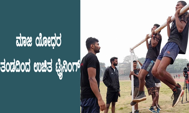 ಸೈನಿಕರಾಗುವ ಕನಸು ಹೊತ್ತ ಯುವಕರಿಗೆ ­ಮಾಜಿ ಯೋಧರಿಂದ ಉಚಿತ ತರಬೇತಿ