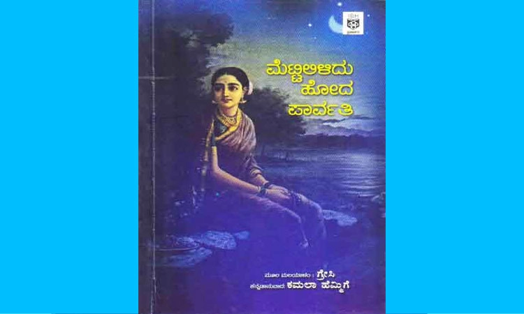 ಮಲೆಯಾಳದ ಕಥೆಗಾರ್ತಿ ಗ್ರೇಸಿಯವರ ಕಥೆಗಳಲ್ಲಿ ಹೆಣ್ಣಿನ ಆಂತರಿಕ ಲೋಕ