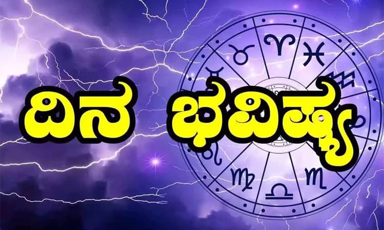 Daily Horoscope; ಉದ್ಯೋಗ ವ್ಯವಹಾರದಲ್ಲಿ ಅಭಿವೃದ್ಧಿದಾಯಕ ಬದಲಾವಣೆ