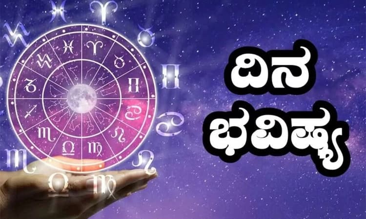 Daily Horoscope; ದೀರ್ಘ‌ ಪ್ರಯಾಣ. ಗುರುಹಿರಿಯರಿಂದ ಸಂತೋಷಪ್ರದರಾಗಿರಿ