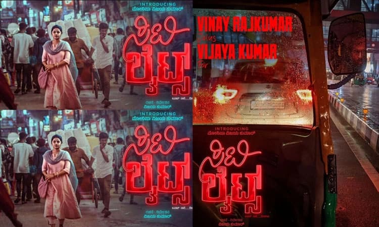 City Lights Kannada Movie: ವಿಜಯ್‌ ‘ಸಿಟಿ ಲೈಟ್ಸ್‌’ಗೆ ವಿನಯ್‌ ಹೀರೋ