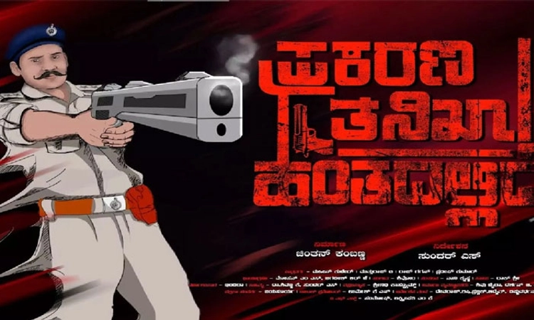 Prakarana Tanikha Hantadallide Movie; ಟ್ರೇಲರ್‌ ನಲ್ಲಿ ಪ್ರಕರಣದ ವಿವರ
