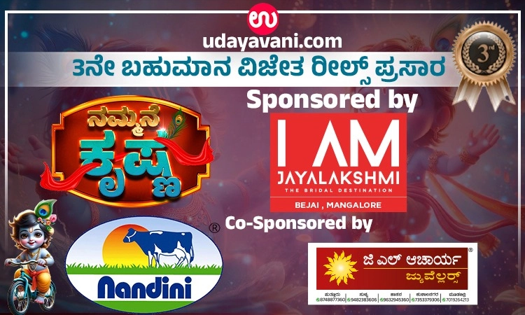 Udayavani.com “ನಮ್ಮನೆ ಕೃಷ್ಣ”: ತೃತೀಯ ಬಹುಮಾನ ಗಳಿಸಿದ ರೀಲ್ಸ್