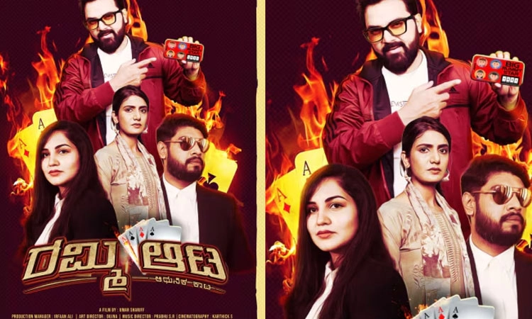 Rummy Aata Movie: ಸೆ.20ರಿಂದ ರಮ್ಮಿ ಆಟ ಶುರು