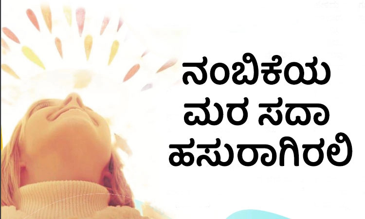 Faith: ನಂಬಿಕೆಯ ಮರ ಸದಾ ಹಸುರಾಗಿರಲಿ