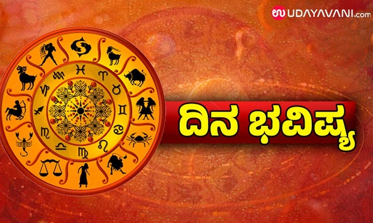 Horoscope: ಆಲಸ್ಯ ಬಿಟ್ಟು ದುಡಿಯುವುದನ್ನು ಕಲಿಯಿರಿ