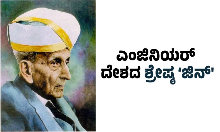 Engineer’s Day: ಎಂಜಿನಿಯರ್‌ ದೇಶದ ಶ್ರೇಷ್ಠ “ಜಿನ್‌’
